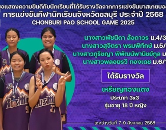 <strong>Read more about</strong><br />ขอแสดงความยินดีกับนักเรียนที่ได้รับรางวัลจากการแข่งขันบาสเกตบอล การแข่งขันกีฬานักเรียนจังหวัดชลบุรี ประจำปี 2568 ขอแสดงความยินดีกับนักเรียนที่ได้รับรางวัลจากการแข่งขันบาสเกตบอล การแข่งขันกีฬานักเรียนจังหวัดชลบุรี ประจำปี 2568
